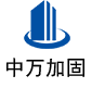 丹江口中万加固